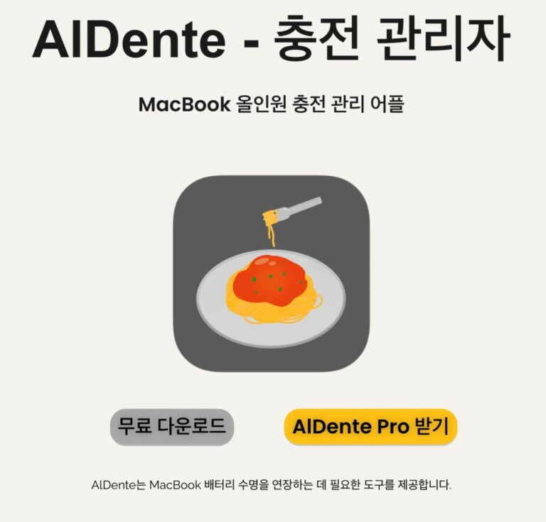 맥북-Aldente