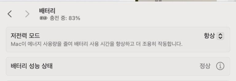 맥북-배터리-오래쓰는-법-저전력모드
