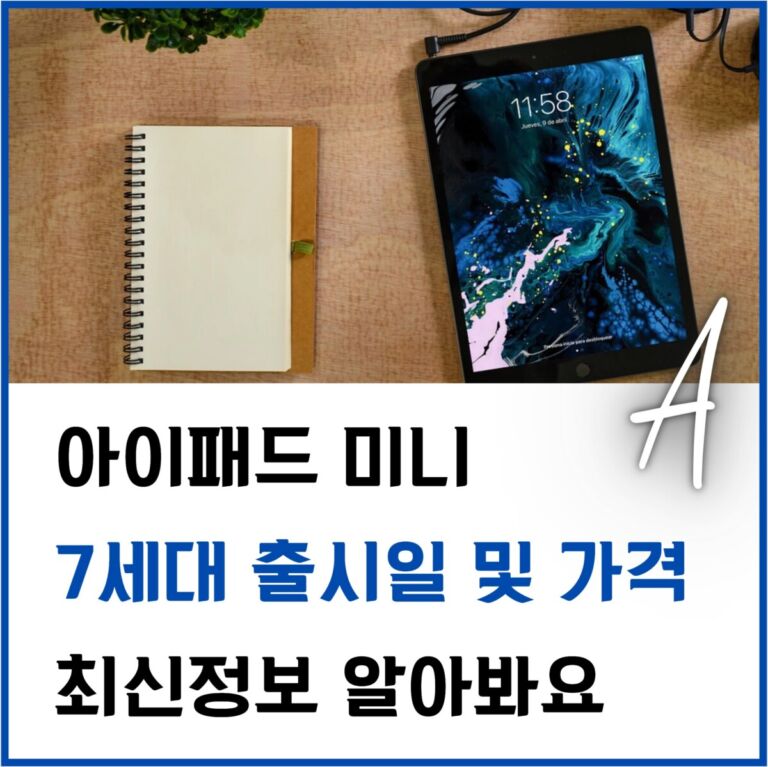 아이패드 미니 7세대 출시일 가격 루머 총정리(2024년 최신) 3 아이패드-미니-7세대-썸네일