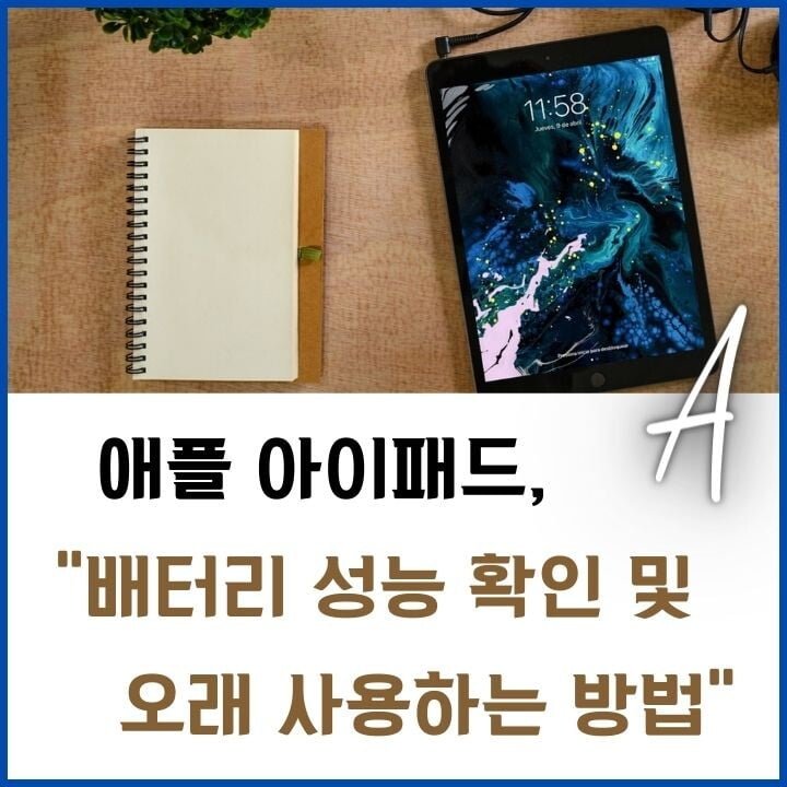 아이패드-배터리-성능-확인-방법