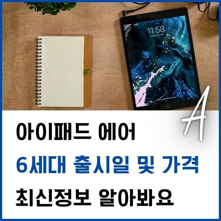 아이패드 에어 6세대 출시일 가격 루머 총정리 4 아이패드-에어-6세대-썸네일