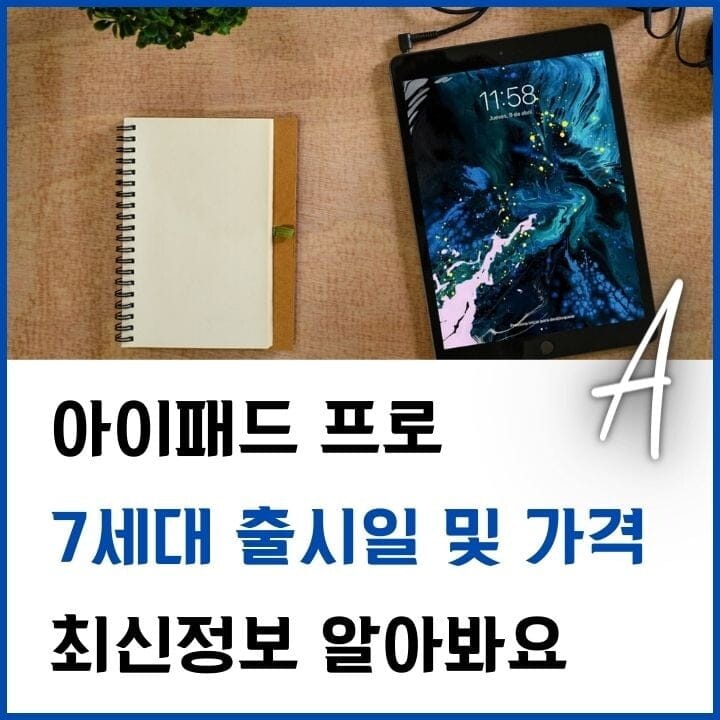 아이패드 프로 7세대 출시일 가격 최신정보 5 아이패드-프로-7세대-썸네일