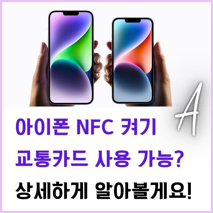 아이폰-nfc-썸네일