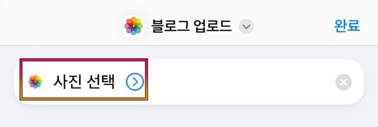 아이폰-단축어-사진선택