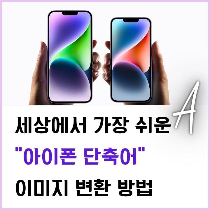 아이폰-단축어-추천-이미지-변환