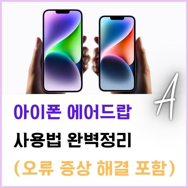 아이폰 에어드랍 사용법 및 에어드랍 안됨 증상 해결 방법(2024년 최신) 4 아이폰-에어드랍-사용법