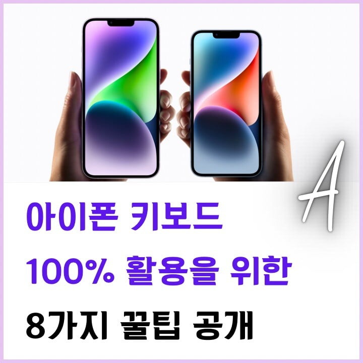 아이폰-키보드-100%-활용-썸네일