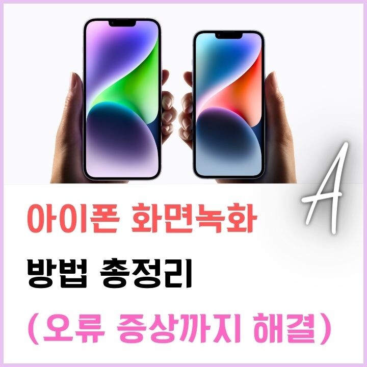 아이폰 화면녹화 방법(feat.화면녹화 안됨, 소리안남 증상 완벽 해결 총정리) 4 아이폰-화면녹화-썸네일