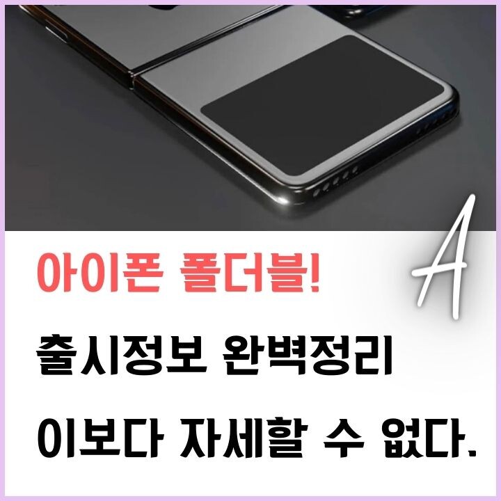 애플 아이폰 폴더블, 출시일은? 디자인, 내구성, 가격까지 종합 분석(2024년 최신)