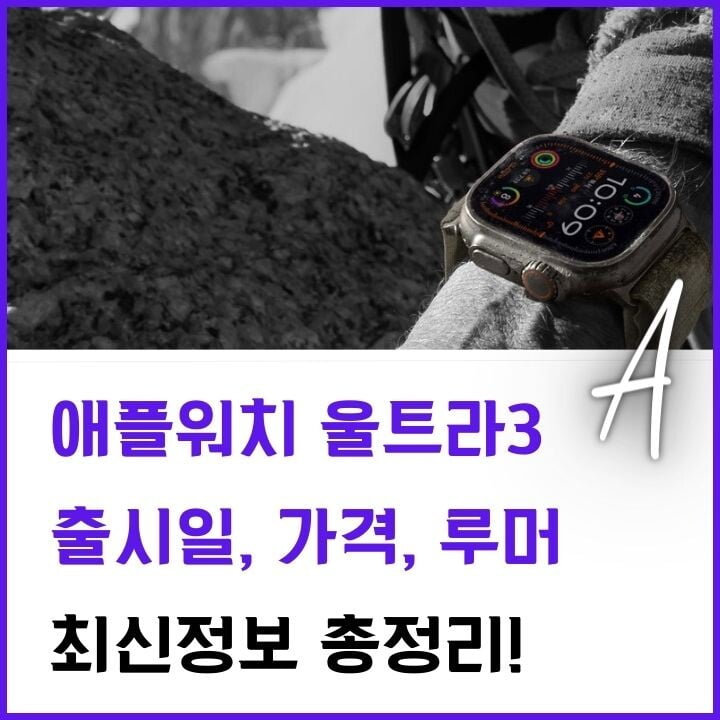 애플워치 울트라3 출시일 가격, 루머 6가지 알아보기 7 애플워치 울트라-썸네일