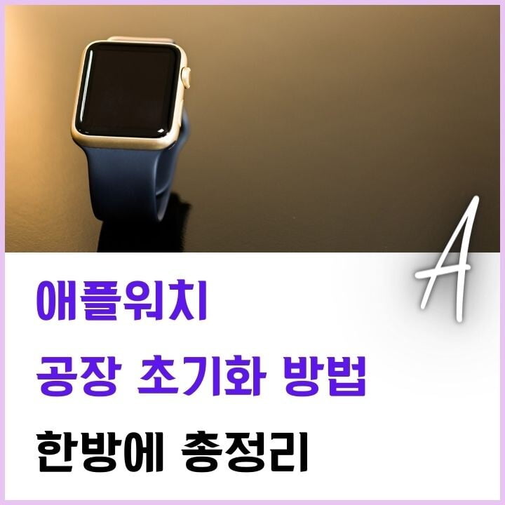 애플워치 초기화 방법 총정리(2024년 최신) 6 애플워치-초기화-방법