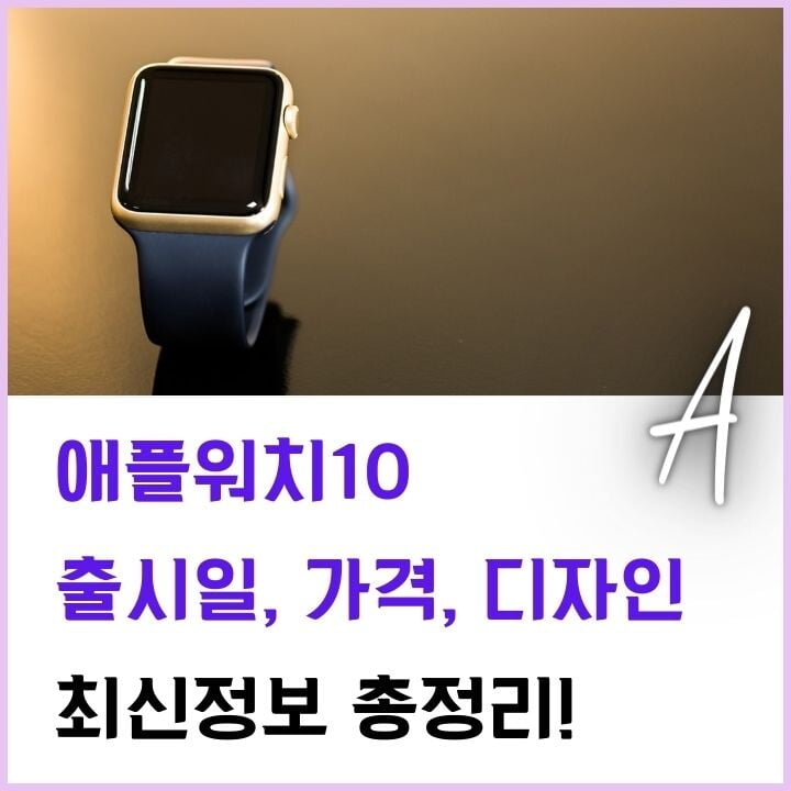 애플워치10 출시일 가격 디자인 루머 총정리(2024년) 8 애플워치10-썸네일