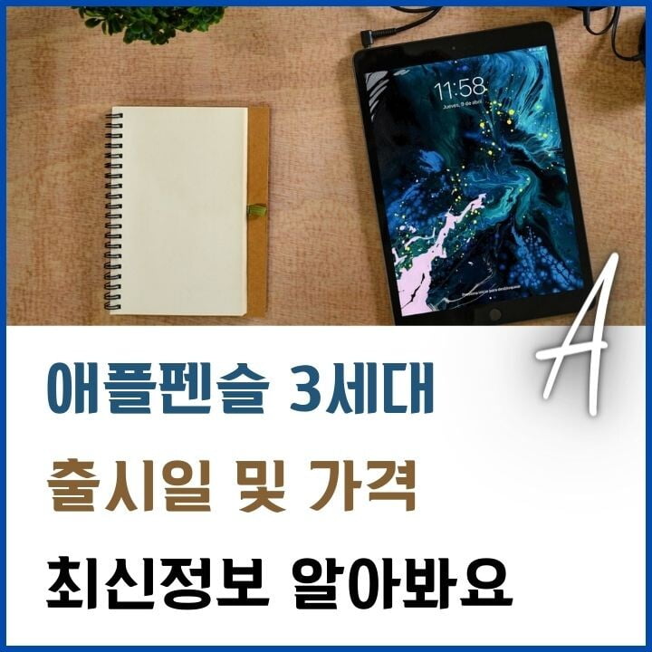 애플펜슬 3세대 출시일 가격 루머 총정리(2024년) 7 애플펜슬-3세대-썸네일