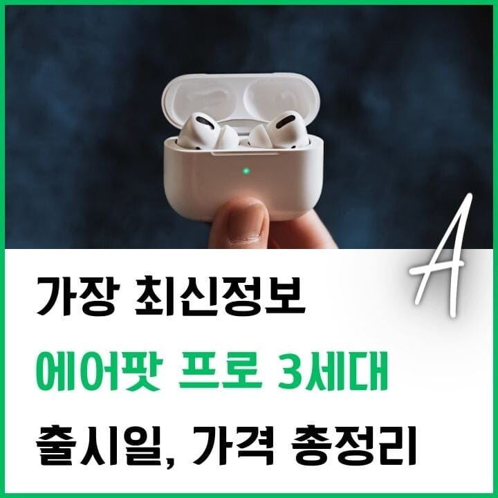 에어팟-프로-3세대-썸네일