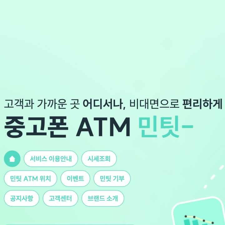 민팃 시세 조회, 사용법 한방에 이해하기(ATM 위치 찾기) 4 민팃-소개화면