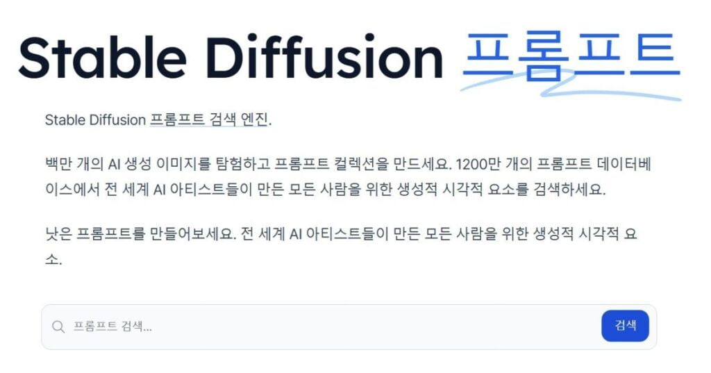 스테이블 디퓨전 프롬프트