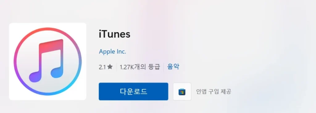 아이튠즈 설치 화면