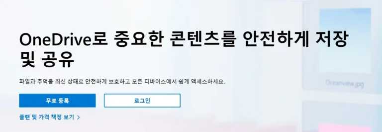 원드라이브 동기화 해제 및 제거 방법(Onedrive 삭제해도 되나요) 1 원드라이브 동기화 해제