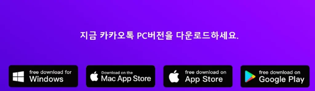 카카오톡 PC 버전 설치, 다운로드 방법(윈도우, 맥 Mac) 1 카카오톡 PC 버전 다운로드
