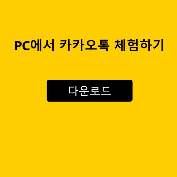 카카오톡 PC