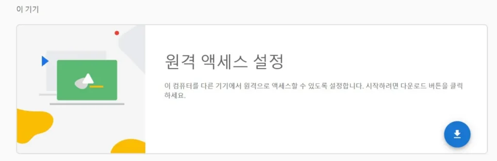 크롬 원격데스크톱 설정