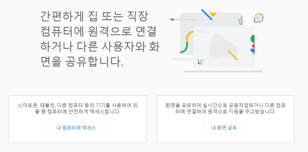 크롬 원격데스크톱 연결
