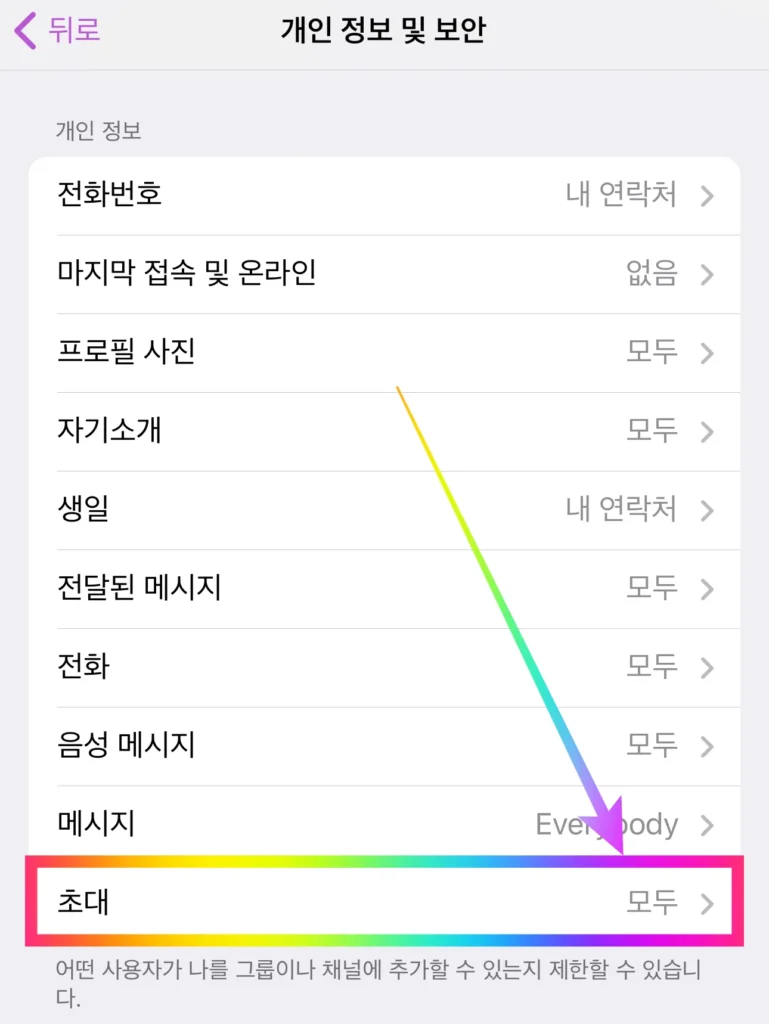 텔레그램 스팸 차단, 주식 강제 초대 방지 꿀팁 공개(10초만에 고통에서 해방) 1 텔레그램 강제 초대 방지 설정 방법