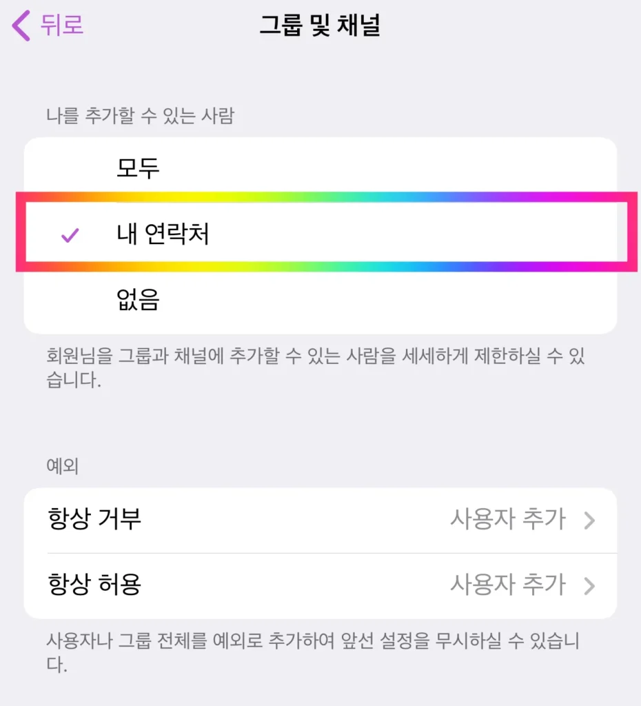 텔레그램 스팸 차단, 주식 강제 초대 방지 꿀팁 공개(10초만에 고통에서 해방) 2 텔레그램 스팸 차단 방지 설정 방법