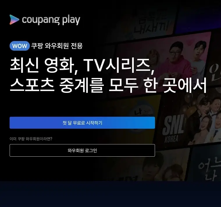 쿠팡플레이 가격 인상, 가입, 해지 및 탈퇴 방법 총정리 7 쿠팡플레이 가격