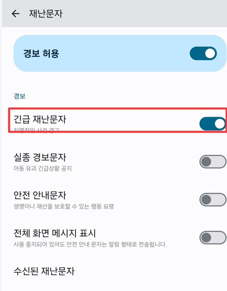갤럭시 긴급 재난문자 끄기 켜기 방법 총정리(안드로이드 소리 알림 진동) 1 갤럭시 재난문자 끄기