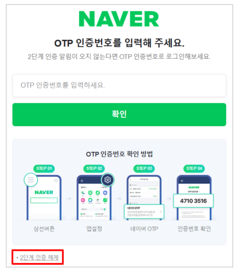 네이버 2단계 인증 해제