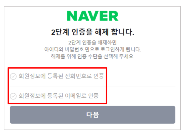 네이버 2단계 인증 해제 방법