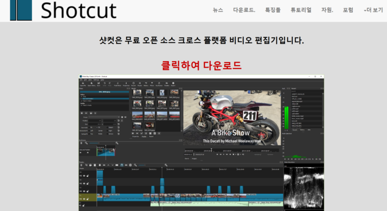 Shotcut 샷컷 무료 다운로드 사용법 완벽정리 1 shotcut 다운로드