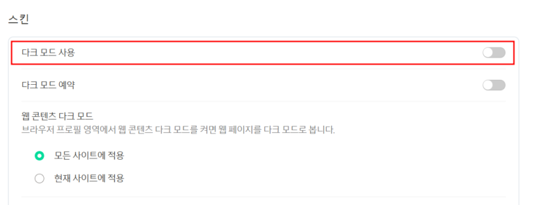 네이버 다크모드 설정