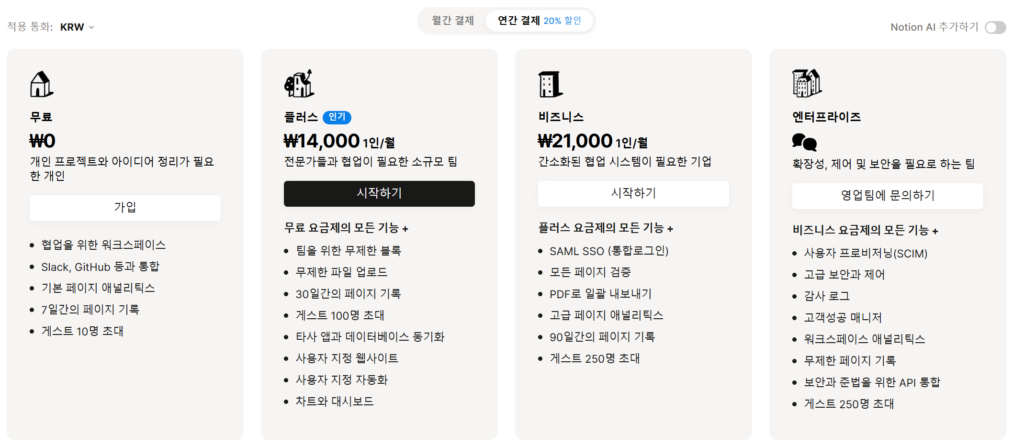노션 요금제