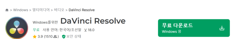 무료 동영상 편집 프로그램 TOP 7 총정리 1 무료 동영상 편집 프로그램(다빈치 리졸브)