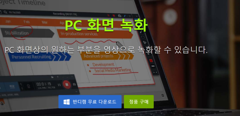 PC 컴퓨터 화면 녹화 프로그램 완벽정리 (25년 최신) 3 반디캠 화면녹화