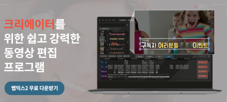 무료 동영상 편집 프로그램 TOP 7 총정리 4 뱁믹스