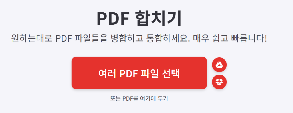 아이러브 PDF 합치기
