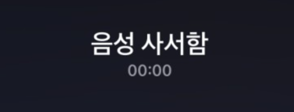 아이폰 음성사서함