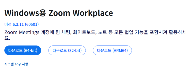 줌 PC 버전 다운로드