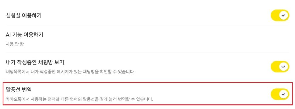 카카오톡 카톡 번역기능 끄기 켜기 기능 완벽정리 2 카카오톡 번역