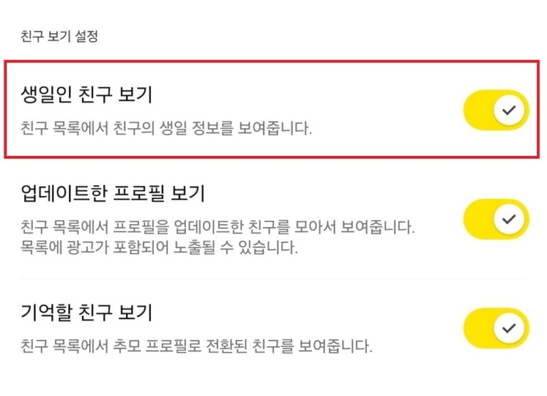 카카오톡 카톡 생일 뜨게 하는법 3초 설정 2 카톡 생일 뜨게 하는법