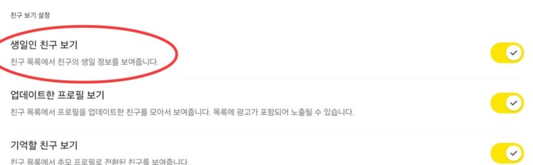 카톡 생일 보는법