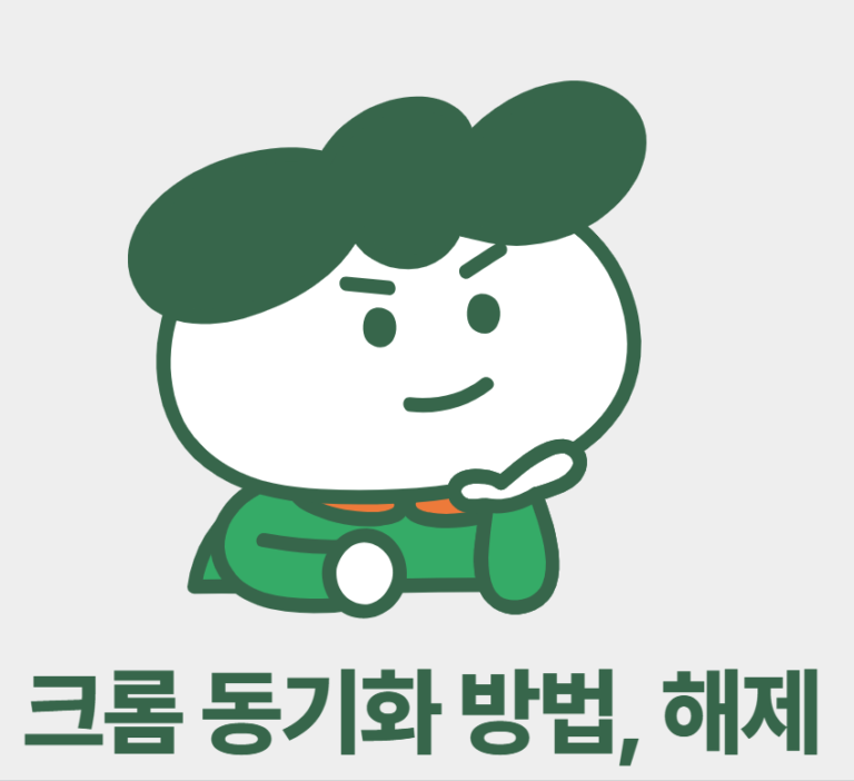 크롬 동기화해제