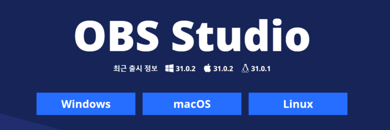 PC 컴퓨터 화면 녹화 프로그램 완벽정리 (25년 최신) 1 화면녹화프로그램OBS STUDIO