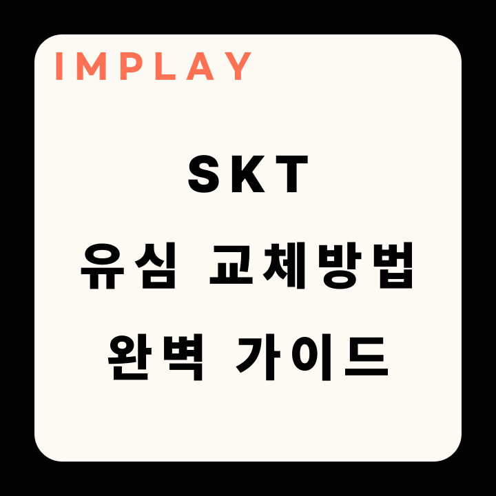SKT 유심 교체 방법