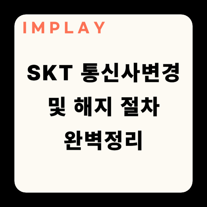 SKT 해지 썸네일