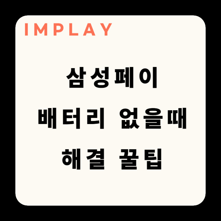 삼성페이 배터리 부족 없을때 해결 방법(삼성월렛) 2 삼성페이 배터리 없을때