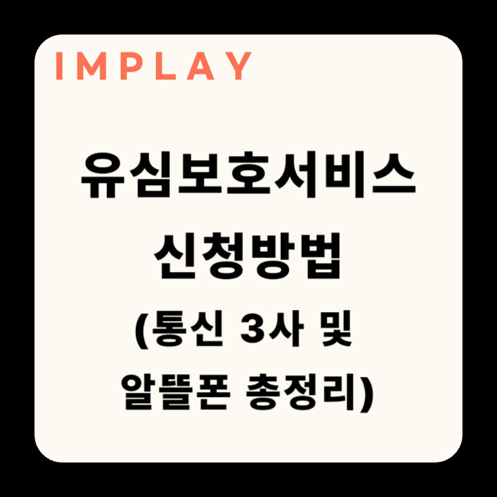 알뜰폰 유심보호서비스 신청 방법